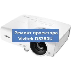 Замена системной платы на проекторе Vivitek D5380U в Екатеринбурге